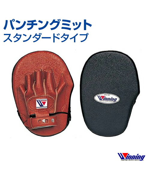 【受注生産/production to order】【Winning/ウィニング】パンチングミットスタンダードタイプ【Boxing/ボクシング】Perforated Mitt Standard Type ランニング 格闘技 ボクシング ボクササイズ パンチングミット 左右1組 スタンダード