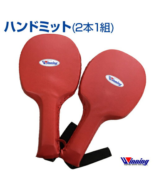 【Winning/ウィニング】ハンドミット【Boxing/ボクシング】Hand mitt ランニング 格闘技 ボクシング ボクササイズ 無地 シンプル 2本1組 衝撃負担を軽減 衝撃回避