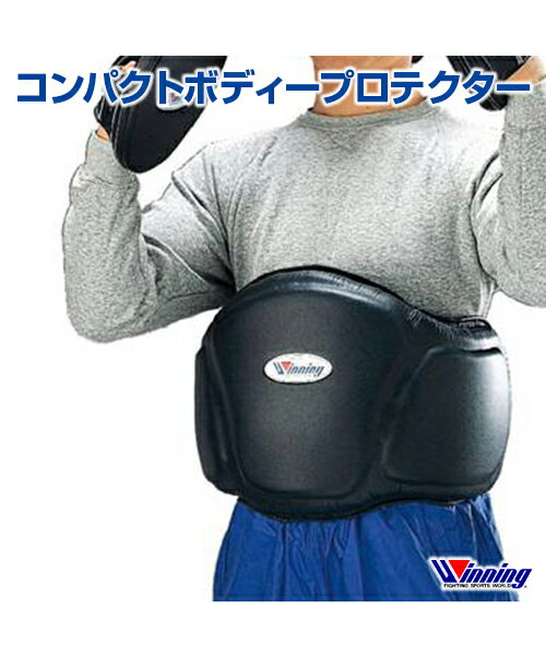 コンパクトボディープロテクター Compact body protector ランニング 格闘技 ボクシング ボクササイズ 無地 軽量 着脱簡単 衝撃吸収性 ワンタッチバックル式 フリーサイズ