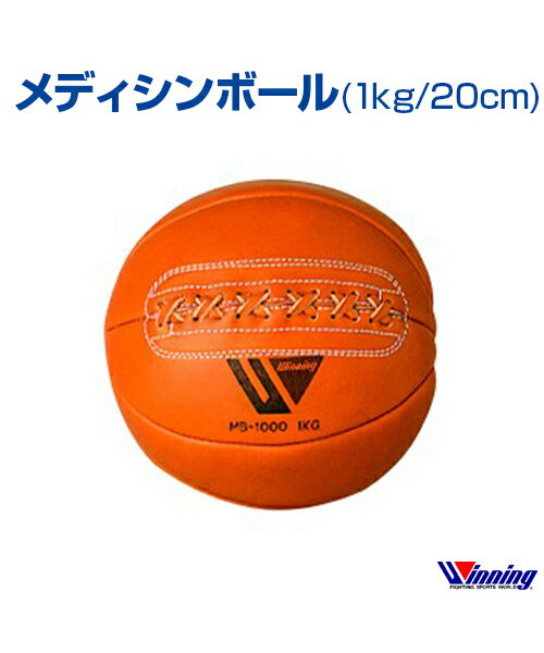 【Winningウィニング】ボクシングメディシンボール(1kg/サイズφ20cm)【メール便不可】ランニング格闘技ボクシングボクササイズトレーニングメディシンボール