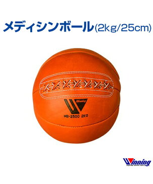 受注生産・production to order【Winning ウィニング】 ボクシング メディシンボール(2kg/サイズφ25cm) 【メール便不可】 ランニング 格闘技 ボクシング ボクササイズ トレーニング メディシンボール