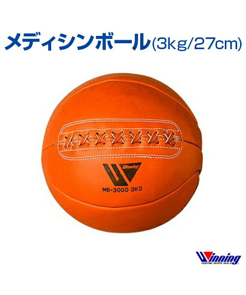 ڼ/production to orderۡWinning/˥󥰡ۥǥܡ(3kg27cm) Boxing/ܥ󥰡Medicine ball ˥ Ʈ ܥ ܥ ȥ졼˥ ǥܡ