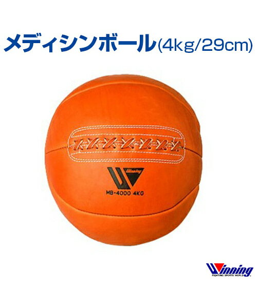 【受注生産/production to order】【Winning/ウィニング】メディシンボール(4kg／サイズφ29cm)【Boxing/ボクシング】Medicine ball ランニング 格闘技 ボクシング ボクササイズ トレーニング メディシンボール