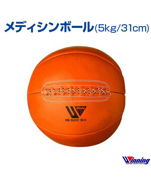 【受注生産/production to order】【Winning/ウィニング】メディシンボールメディシンボール 5kg／サイズφ31cm 【Boxing/ボクシング】Medicine ball ランニング 格闘技 ボクシング ボクササイ…