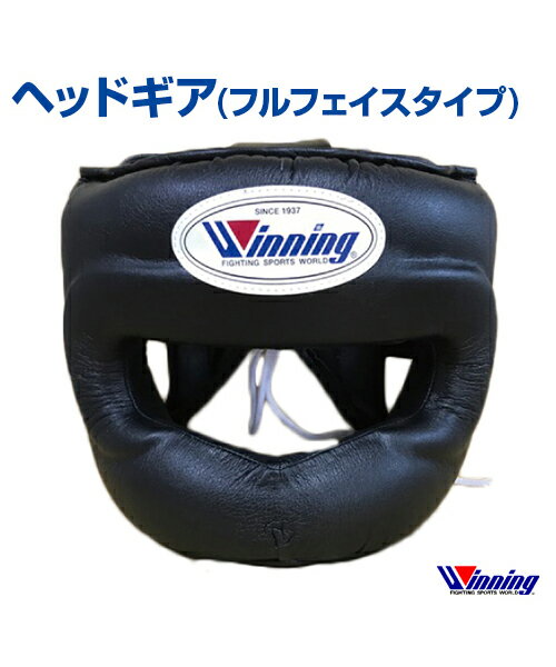 【受注生産/production to order】【Winning/ウィニング】ヘッドギア フルフェイスタイプ【Boxing/ボクシング】Headgear Full face type ランニング 格闘技 ボクシング ボクササイズ 無地 軽量 トレーニング 鼓膜保護ガード