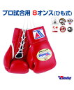 【受注生産/production to order】【Winning/ウィニング】ボクシンググローブ 8oz【Boxing/ボクシング】Boxing glove ひも式 8オンス 格闘技 ボクササイズ 無地 プロ 試合用 WBA WBC WBO IBF 日本ボクシングコミッション 日本プロボクシング協会公認