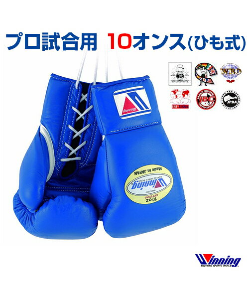 【受注生産/production to order】【Winning/ウィニング】ボクシンググローブ 10oz【Boxing/ボクシング】Boxing glove ひも式 10オンス 格闘技 WBA WBC WBO IBF 日本ボクシングコミッション 日本プロボクシング協会公認