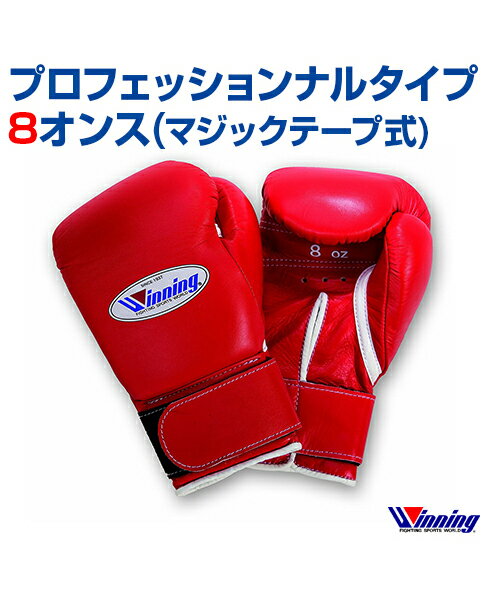 【受注生産/production to order】【Winning/ウィニング】ボクシンググローブ 8oz【Boxing/ボクシング】Boxing glove 8オンス マジックテープ式 格闘技 ボクシング ボクササイズ 無地 シンプル プロフェッショナルタイプ