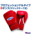 ボクシンググローブ 8ozBoxing glove 8オンス マジックテープ式 格闘技 ボクシング ボクササイズ 無地 シンプル プロフェッショナルタイプ