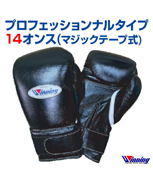 ボクシンググローブBoxing glove ランニング 格闘技 ボクシング ボクササイズ 無地 シンプル プロフェッショナルタイプ マジックテープ式