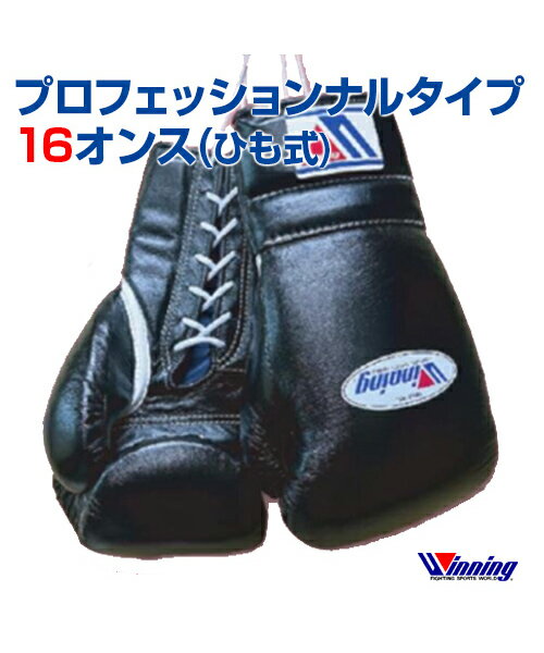 ボクシンググローブ 16ozBoxing glove ひも式 16オンス 格闘技 ボクシング ボクササイズ 無地 シンプル プロフェッショナルタイプ