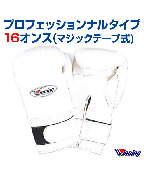 ボクシンググローブ 16ozBoxing glove マジックテープ式 16オンス 格闘技 ボクシング ボクササイズ 無地 シンプル プロフェッショナルタイプ