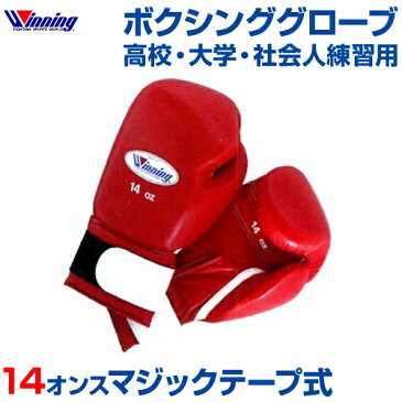 ブルー当店在庫あり☆受注生産・production to order【Winning ウィニング】 ボクシング ボクシンググローブ 【メール便不可】 ランニング 格闘技 ボクシング ボクササイズ 無地 シンプル 高校 大学 社会人 練習用 マジックテープ式
