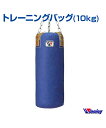 【受注生産/production to order】【Winning/ウィニング】トレーニングバッグ (10kg φ25cm/60cm)【Boxing/ボクシング】Training Bag ランニング 格闘技 ボクシング ボクササイズ トレーニング トレーニングバッグ サンドバッグ