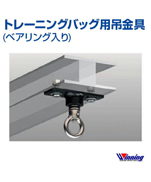 【Winning/ウィニング】トレーニングバッグ用吊り金具 (ベアリング入り)【Boxing/ボクシング】Hanging hardware For training bags(with bearings) シャックル金具 六角ボルト ランニング 格闘技 ボクシング ボクササイズ トレーニング