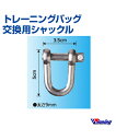 【Winning/ウィニング】交換用シャックル【Boxing/ボクシング】Shackle Replacement シャックル金具 ランニング 格闘技 ボクシング ボクササイズ トレーニング