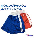 【受注生産/production to order】【Winning/ウィニング】トランクス (ロングタイプ)【オリジナルプリント対応】【Boxing/ボクシング】Trunks ランニング 格闘技 ボクササイズ 無地 ユニフォーム サイド 1本ライン M/L/LL 名前・チーム名をプリントします