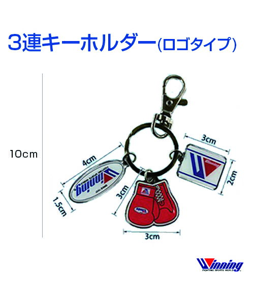 【Winning/ウィニング】3連キーホルダー(ロゴタイプ)【Boxing/ボクシング】3-piece keychain (logo type) ランニング 格闘技 ボクシング ボクササイズ バッグ