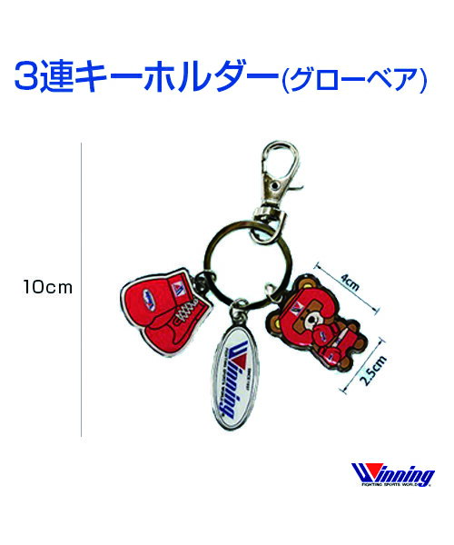【Winning/ウィニング】3連キーホルダー(グローベア)【Boxing/ボクシング】3-piece keychain (Glovebear) ランニング 格闘技 ボクシング ボクササイズ バッグ