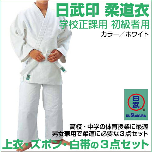 【九櫻 KUSAKURA】初級者用 学校正課用 日武印 柔道衣 柔道着 武道 高校 中学 体育 ホワイト 白 3点セット 上下セット 白帯付き 九桜 クサクラ 男子 女子 大きいサイズ JUDO 【九櫻 KUSAKURA】初級者用 学校正課用 日武印 柔道衣 柔道着 武道 高校 中学 体育 ホワイト 白 3点セット 上下セット 白帯付き 九桜 クサクラ 男子 女子 大きいサイズ JUDO