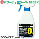 パワーウォーターS・126EX 500mlスプレーボトル【K...