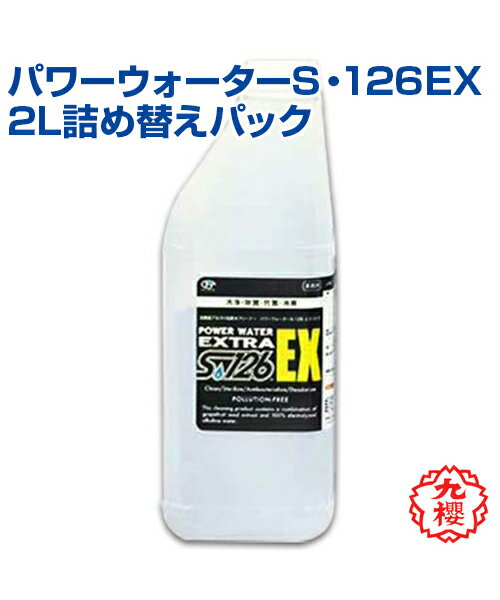 パワーウォーターS・126EX 2L詰め替えパック 畳クリーナー 詰め替え 柔道 武道 高校 中学 体育 畳 白癬菌 トンズランス菌 クサクラ アルカリ電解水 洗浄 除菌 抗菌 消臭 天然由来成分 東京グランドスラム2016使用