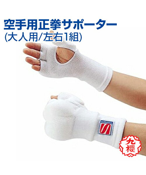 【KUSAKURA(九櫻)】空手用正拳サポーター (大人用) 左右1組【Karate/空手道】Orthopedic Supporter for karate(For adults) One set of left and right 衝撃吸収材使用 サポーター 空手 武道 高校 中学 体育 クサクラ 正拳サポーター