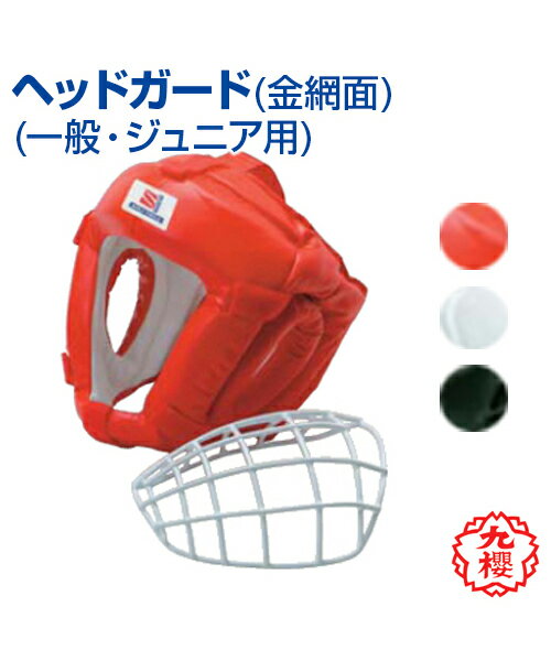 【KUSAKURA/九櫻】ヘッドガード 金網面【Martial arts/格闘技】Head guard Wire mesh surface 一般用 ジュニア用 格闘技 武道 高校 中学 体育 クサクラ 白/ホワイト/黒/ブラック/赤/レッド