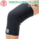 クロロプレンサポーター 膝用Supporter For knees 膝用サポーター 柔道 高校 中学 体育 クサクラ マジックテープ式 LL/3L/4L