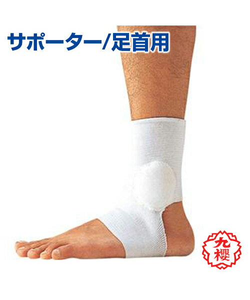KUSAKURA/ݯۥݡ ­ѡJudo/ƻSupporter For ankles ݸѥݡ ƻ ⹻  ΰ  å M/L