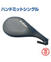 【KUSAKURA/九櫻】ハンドミットシングル【Martial arts/格闘技】Hand mitt single ハンドミット 格闘技 武道 高校 中学 体育...
