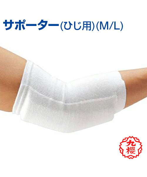 サポーター ひじ用Supporter elbow pad 保護用サポーター 柔道 高校 中学 体育 クサクラ M/L