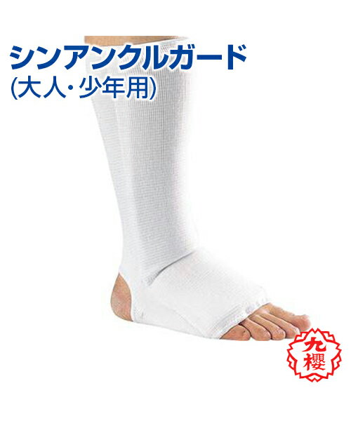 【KUSAKURA/九櫻】シンアンクルガード (大人・少年用)【Martial arts/格闘技】Ankle guard (For adults and juveniles) 柔道 高校 中学 体育 クサクラ