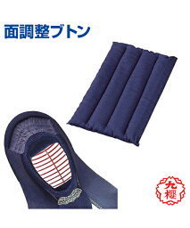 【KUSAKURA/九櫻】面調整ブトン【kendo/剣道】surface adjustment 面 格闘技 武道 高校 中学 体育 クサクラ