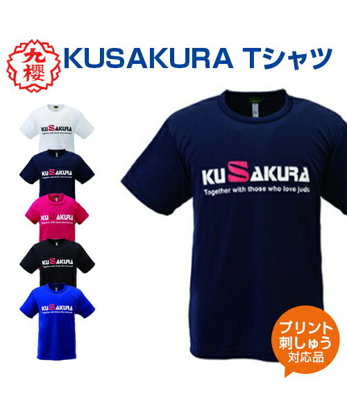 【KUSAKURA/九櫻】KUSAKURA Tシャツ【judo/柔道】T-shirt 名入れ 白/紺/ピンク/黒/青 ホワイト/ネイビー/ブラック/ブルー 格闘技 武道 高校 中学 体育 クサクラ ネーム刺繍 tシャツ