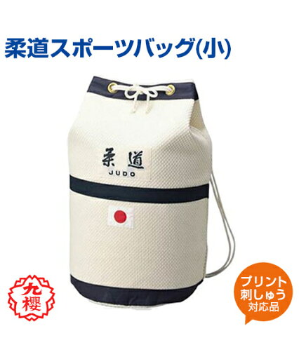 【KUSAKURA/九櫻】柔道バッグ (小) (肩掛け付) (日の丸入り)【judo/柔道】名入れ バッグ アイボリー 格闘技 武道 高校 中学 体育 クサクラ ネーム刺繍 【KUSAKURA/九櫻】柔道バッグ (小) (肩掛け付) (日の丸入り)【judo/柔道】名入れ バッグ アイボリー 格闘技 武道 高校 中学 体育 クサクラ ネーム刺繍