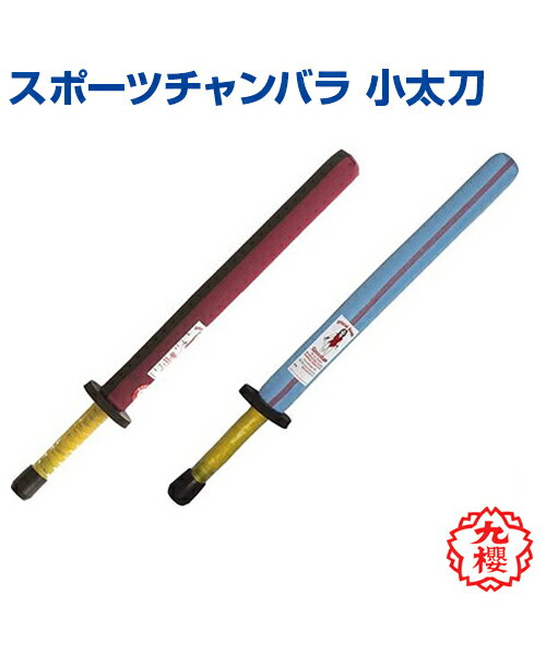 スポーツチャンバラ用具 小太刀・長剣 (スポーツチャンバラ スポーツチャンバラ用具 小太刀・長剣 (スポーツチャンバラ