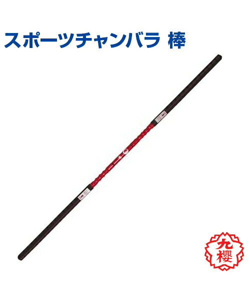 【KUSAKURA/九櫻】棒 (公式試合用) 200cm以下 (エアーシームレス製)【sports chanbara/スポーツチャンバラ】格闘技 武道 高校 中学 体育 クサクラ 1