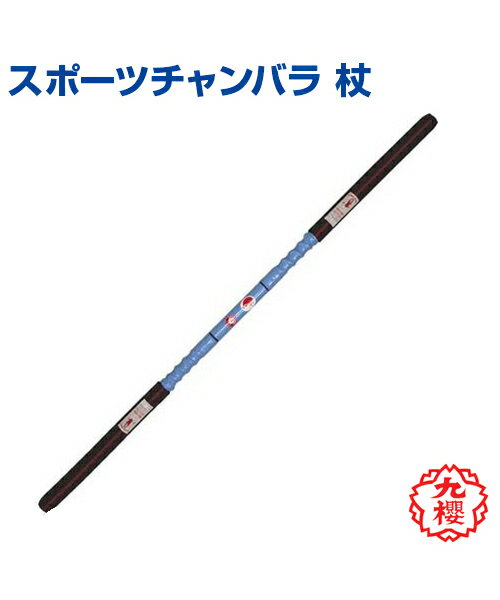 【KUSAKURA/九櫻】杖 (公式試合用) 140cm (エアーシームレス製)【sports chanbara/スポーツチャンバラ】格闘技 武道 高校 中学 体育 クサクラ