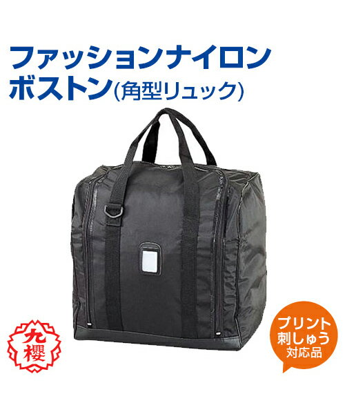 【KUSAKURA/九櫻】道具袋 ファッションナイロンボストン 角型リュック【kendo/剣道】名入れ バッグ リュック 黒 ブラック 格闘技 武道 高校 中学 体育 クサクラ ネーム刺繍