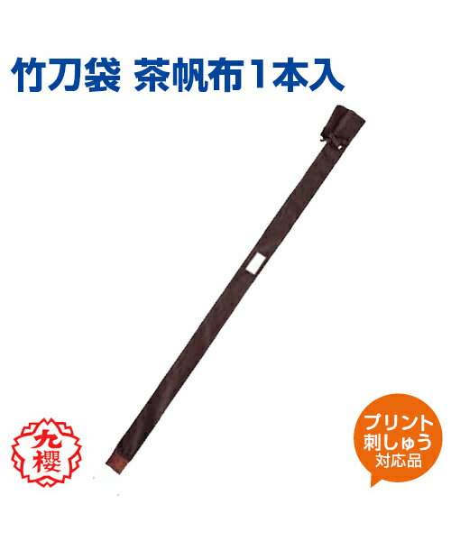 【KUSAKURA/九櫻】竹刀袋 茶帆布1本入【kendo/剣道】名入れ 袋 帆布 格闘技 武道 高校 中学 体育 クサクラ ネーム刺繍