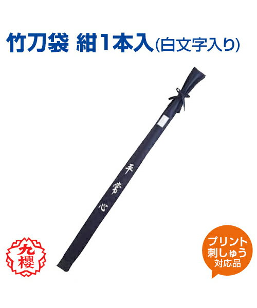 ■竹刀袋　紺1本入り（白文字入り） 紺色の竹刀1本入り（白文字）の竹刀袋。 【オリジナルプリント・刺繍対応商品】 ・ネーム加工：￥750 - (刺繍￥880-) (税込) ※その他オリジナル加工は別途連絡 〔カラー〕紺色