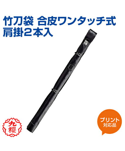 【KUSAKURA/九櫻】竹刀袋 合皮ワンタッチ式肩掛2本入り【kendo/剣道】名入れ 袋 合皮 肩掛 格闘技 武道 高校 中学 体育 クサクラ 【KUSAKURA/九櫻】竹刀袋 合皮ワンタッチ式肩掛2本入り【kendo/剣道】名入れ 袋 合皮 肩掛 格闘技 武道 高校 中学 体育 クサクラ