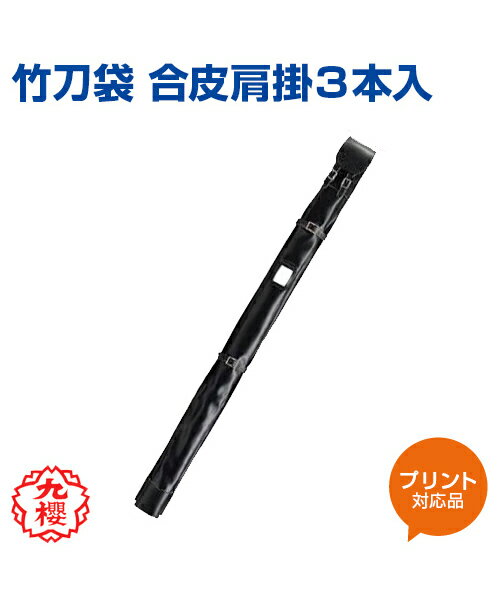【KUSAKURA/九櫻】竹刀袋 合皮肩掛3本入り【kendo/剣道】名入れ 袋 合皮 肩掛 格闘技 武道 高校 中学 体育 クサクラ ネーム刺繍