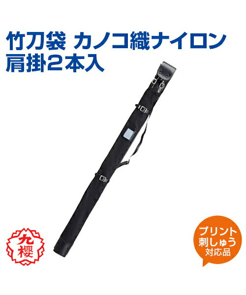 【KUSAKURA/九櫻】竹刀袋 カノコ織ナイロン肩掛2本入り【kendo/剣道】袋 名入れ カノコ 肩掛 格闘技 武道 高校 中学 体育 クサクラ ネーム刺繍