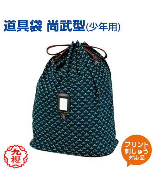 【KUSAKURA/九櫻】道具袋 尚武型 (少年用)【kendo/剣道】袋 名入れ 格闘技 武道 高校 中学 体育 クサクラ ネーム刺繍