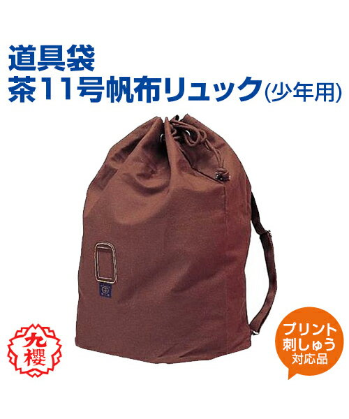 【KUSAKURA/九櫻】道具袋 茶11号帆布リュック (少年用)【kendo/剣道】名入れ リュック 帆布 格闘技 武道 高校 中学 体育 クサクラ ネーム刺繍