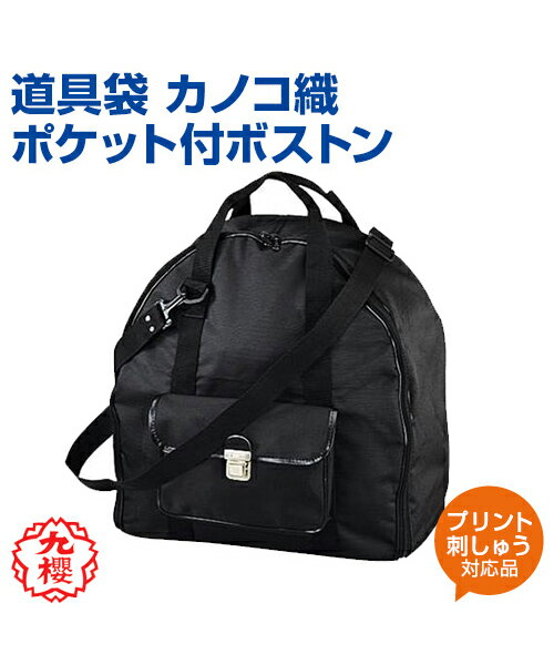 【KUSAKURA/九櫻】道具袋 カノコ織ポケット付ボストン【kendo/剣道】名入れ カノコ 格闘技 武道 高校 ..