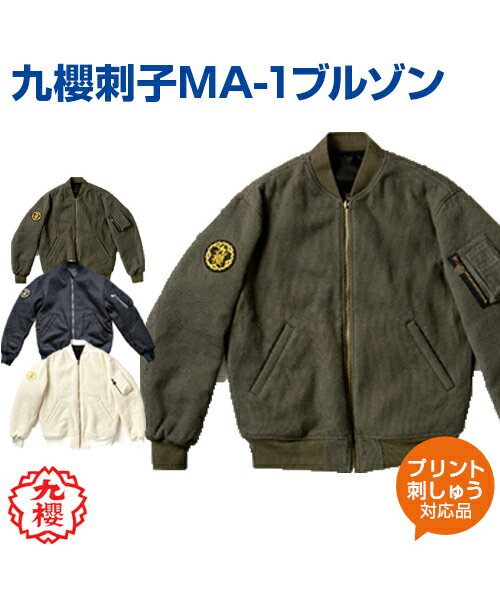 【KUSAKURA/九櫻】九櫻刺子 MA-1ブルゾン【judo/柔道】ブルゾン 名入れ 無地 刺子 格闘技 武道 高校 中学 体育 クサクラ