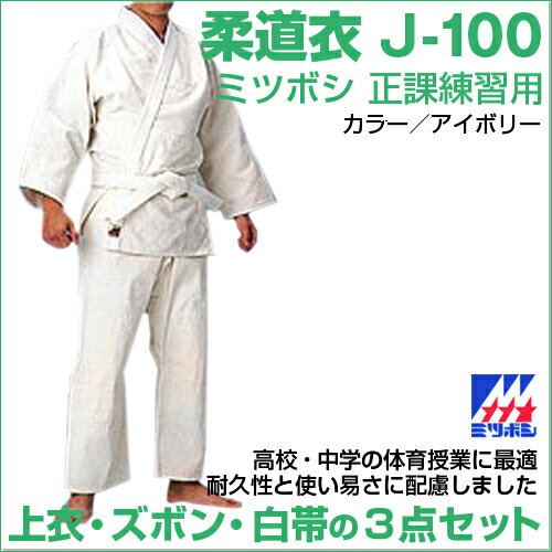 【ミツボシ】正課練習用 柔道衣 柔道着 武道 高校 中学 体